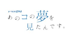 【ドラマ24】あのコの夢を見たんです。