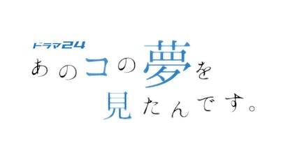 ドラマ24 あのコの夢を見たんです