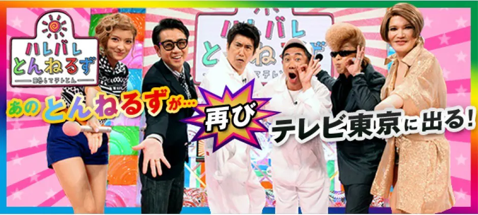 ハレバレとんねるず 略してテレとん テレビ東京 12 9 10 54 Oa の番組情報ページ テレビ東京 ｂｓテレ東 7ch 公式