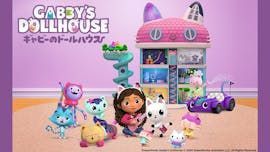 ギャビーのドールハウス