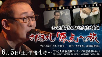 テレｑ開局３０周年記念特別番組 さだまさし 原点 への旅 テレビ東京 21 6 5 16 00 Oa の番組情報ページ テレビ東京 ｂｓテレ東 7ch 公式