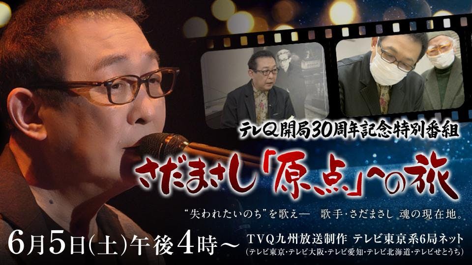 テレq開局30周年記念特別番組 さだまさし 原点 への旅 テレビ東京 21 6 5 16 00 Oa の番組情報ページ テレビ東京 bsテレ東 7ch 公式 テレq開局30周年記念特別番組 さだまさし 原点 への旅 テレビ東京 21 6 5 16 00 Oa の番組情報ページ テレビ東京 bsテレ東 7ch 公式
