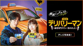 韓流ミッドナイト　デリバリーマン～幽霊専門タクシー始めました～