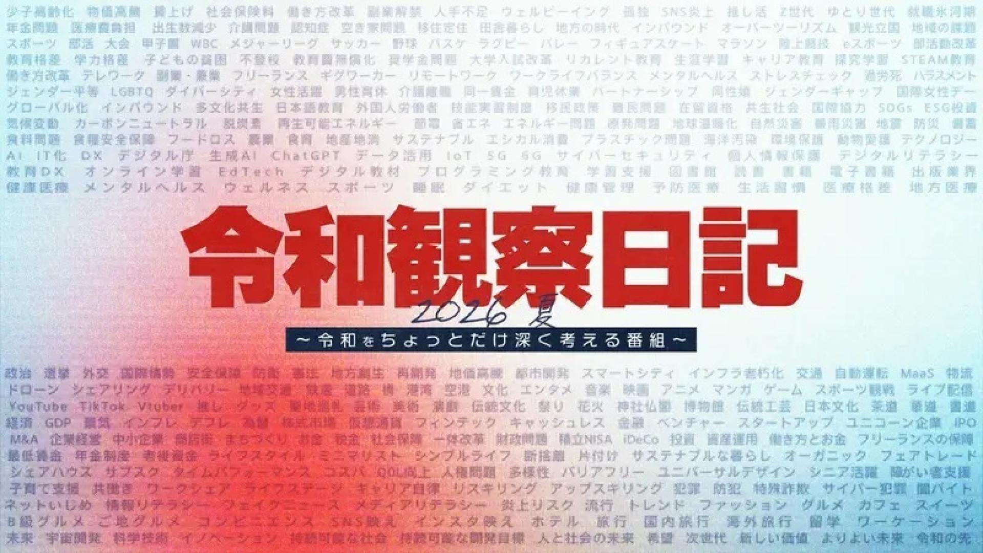 令和観察日記２０２６夏