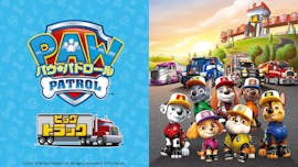 パウ・パトロール