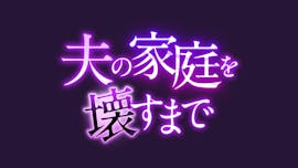 ドラマプレミア23「夫の家庭を壊すまで」