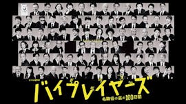 【ドラマ24】バイプレイヤーズ~名脇役の森の100日間~