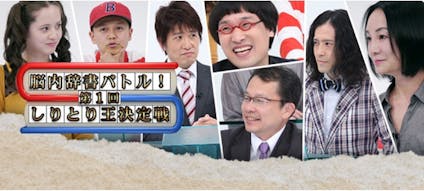 脳内辞書バトル 第１回しりとり王決定戦 テレビ東京 の番組情報ページ テレビ東京 ｂｓテレ東 7ch 公式