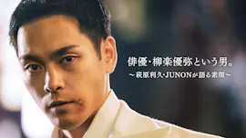 俳優・柳楽優弥という男。～萩原利久・ＪＵＮＯＮが語る素顔～