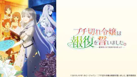 [新]ブチ切れ令嬢は報復を誓いました。　～魔導書の力で祖国を叩き潰します～