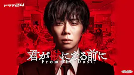 君が獣になる前に[再]　＃１２／北山宏光、玉城ティナ