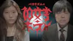 バカリズムの１０文字ホラー