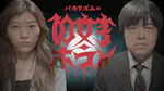 バカリズムの１０文字ホラー
