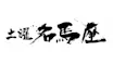 土曜名馬座（仮）