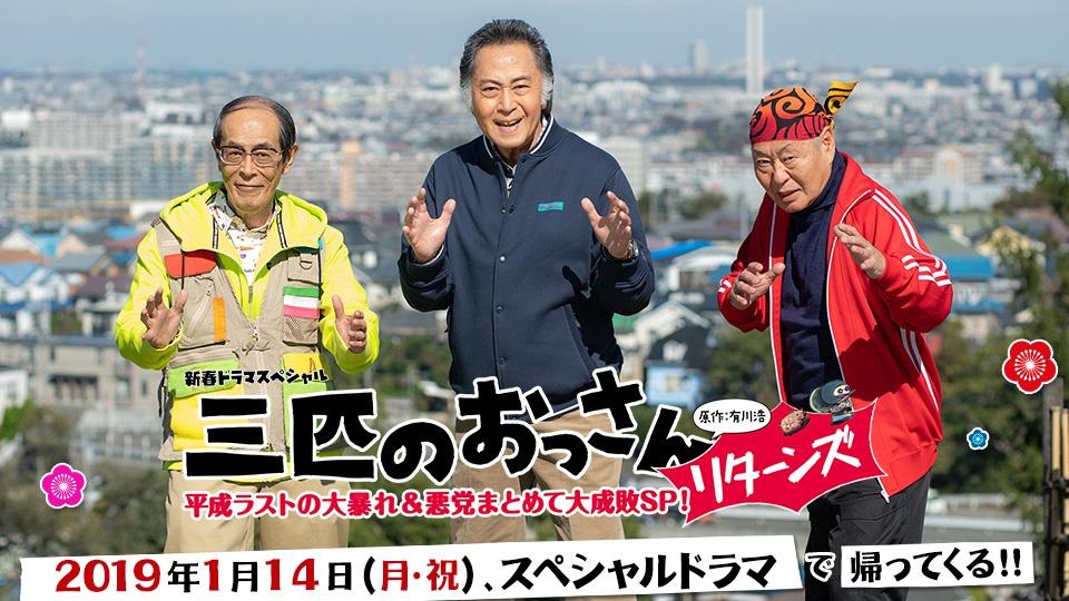 新春ドラマスペシャル「三匹のおっさん リターンズ！平成ラストの大