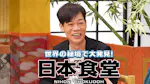 世界の秘境で大発見！日本食堂　第２５弾
