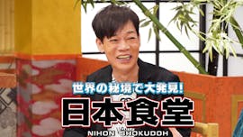 世界の秘境で大発見！日本食堂　第２５弾