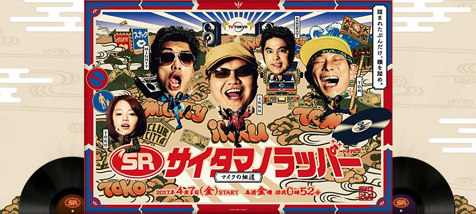 SR サイタマノラッパー～マイクの細道～(テレビ東京)の動画配信情報
