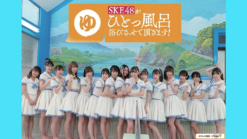 ｓｋｅ４８がひとっ風呂浴びさせて頂きます テレビ東京 の番組情報ページ テレビ東京 ｂｓテレ東 7ch 公式