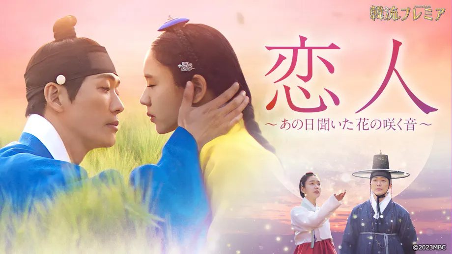 韓流プレミア　恋人～あの日聞いた花の咲く音～