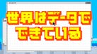世界はデータでできている