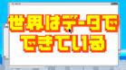 世界はデータでできている