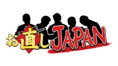 お直しＪＡＰＡＮ 傑作選