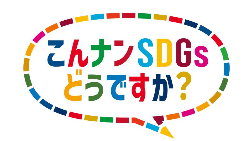 こんナンSDGs