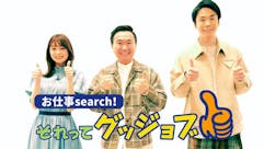 お仕事ｓｅａｒｃｈ！それってグッジョブ