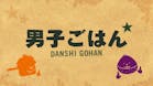 男子ごはん