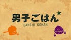 男子ごはん
