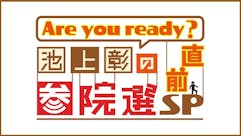 Are you ready?池上彰の参院選直前SP【配信オリジナル】