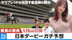 【LIVE配信】東京優駿（日本ダービー） GIガチ予想
