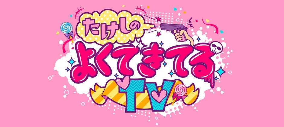 たけしのよくできてるtv テレビ東京 の番組情報ページ テレビ東京 bsテレ東 7ch 公式 たけしのよくできてるtv テレビ東京 の番組情報ページ テレビ東京 bsテレ東 7ch 公式