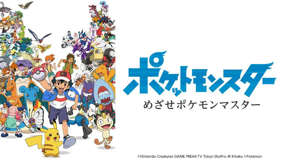 ポケットモンスター めざせポケモンマスター(テレ東、2023/3/24 18:55 