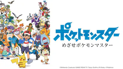 ポケットモンスター めざせポケモンマスター(テレ東、2023/3/24 18:55 