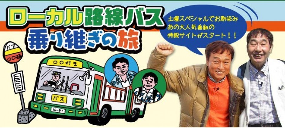 通販限定商品 テレビ東京 ローカル路線バス乗り継ぎの旅 太川陽介 蛭子 