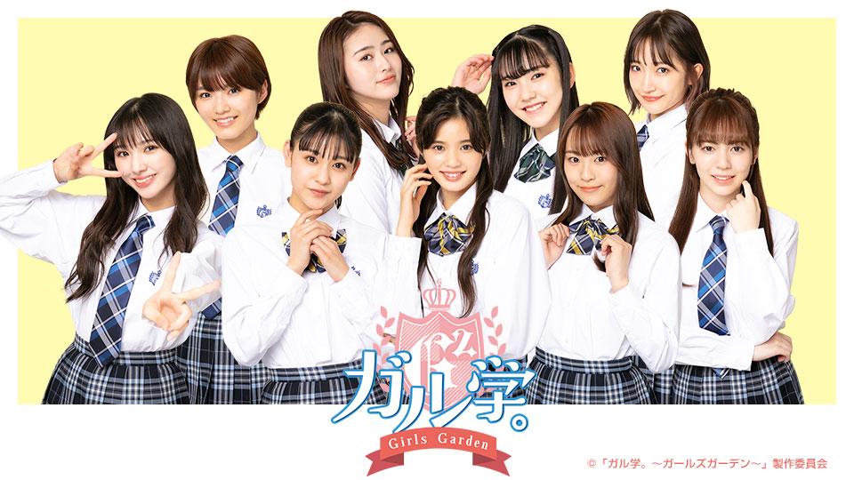 ドラマ「ガル学。～Girls　Garden～」 Blu-ray Girls2 ドラマ「ガル学。～Girls Garden～」Blu-ray