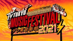 テレ東音楽祭2021
