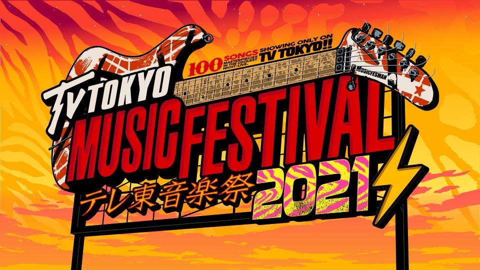 テレ東音楽祭21 テレビ東京 テレ東音楽祭21 テレビ東京
