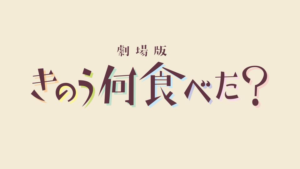 シーズン２放送直前！劇場版「きのう何食べた？」 | テレビ東京・ＢＳ