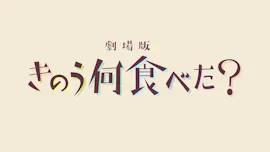 シーズン２放送直前！劇場版「きのう何食べた？」