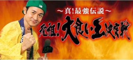 日曜ビッグバラエティ 元祖 大食い王決定戦 テレビ東京 13 9 29 19 00 Oa の番組情報ページ テレビ東京 bsテレ東 7ch 公式 日曜ビッグバラエティ 元祖 大食い王決定戦 テレビ東京 13 9 29 19 00 Oa の番組情報ページ テレビ東京 bsテレ東 7ch 公式