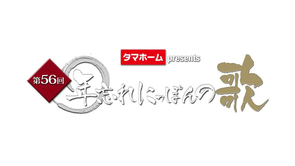 第56回年忘れにっぽんの歌 | テレ東・BSテレ東 7ch(公式)