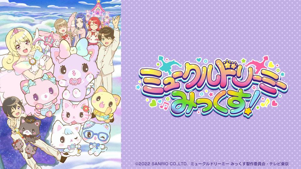 ミュークルドリーミーみっくす！「いちなるがみゅーちゃんと挑戦？」(テレ東、2022/2/27 10:30 OA)の番組情報ページ |  テレ東・ＢＳテレ東 7ch(公式)