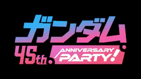 ガンダム　45th　Anniversary　Party!