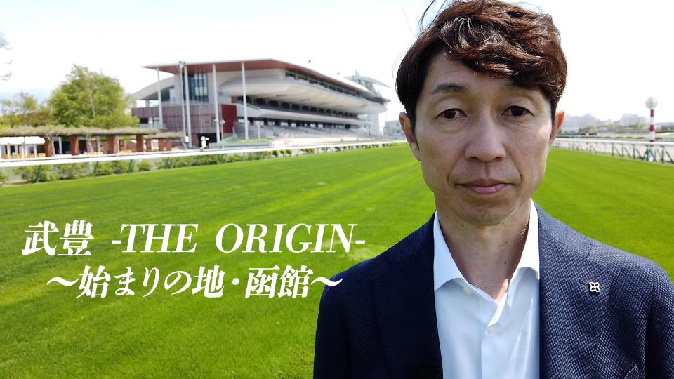 武豊 -THE ORIGIN- 〜始まりの地・函館〜 | テレビ東京・ＢＳテレ東 7ch(公式)