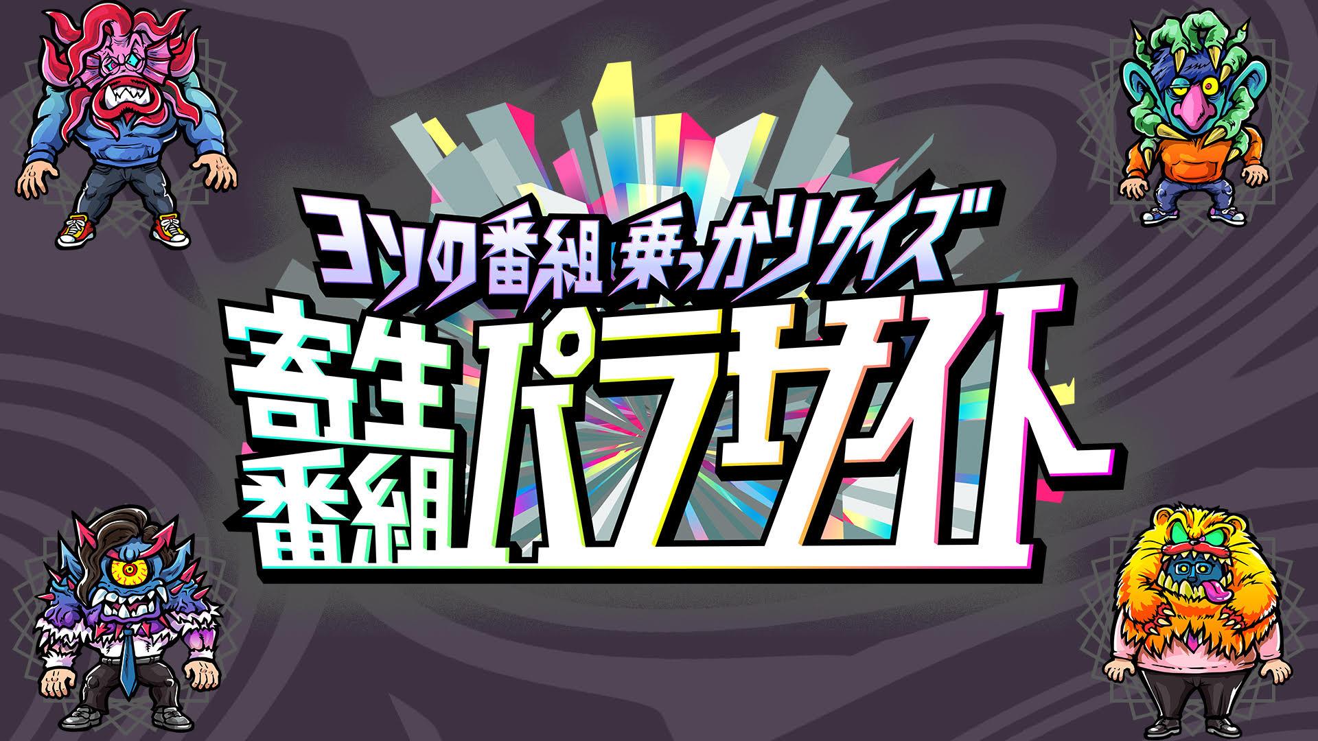 ヨソの番組乗っかりクイズ 寄生番組パラサイト(テレ東)の番組