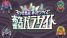 ヨソの番組乗っかりクイズ　寄生番組パラサイト