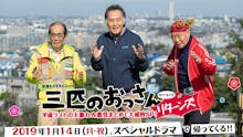 三匹のおっさん リターンズ 平成ラストの大暴れ&悪党まとめて大成敗SP!